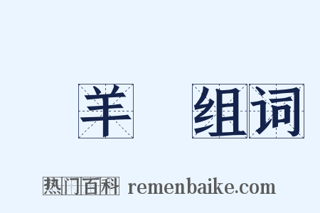 變羊記组词是什么意思的图片